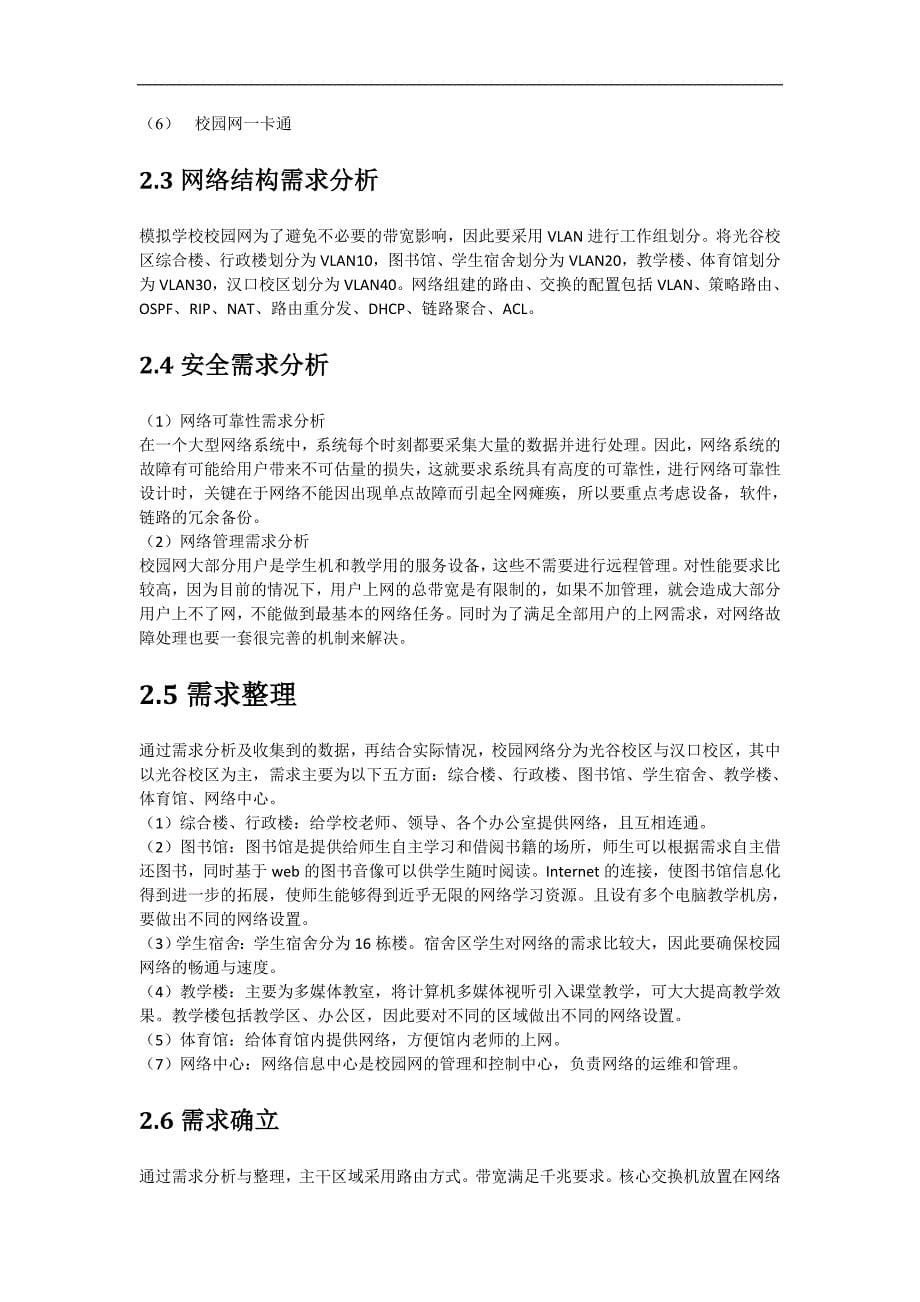 校园网络工程设计-网络工程课程设计报告.doc_第5页