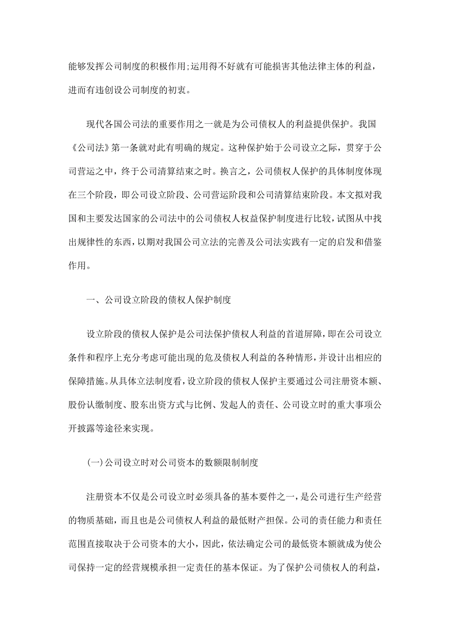 法律知识制度论公司债权人保护.doc_第2页