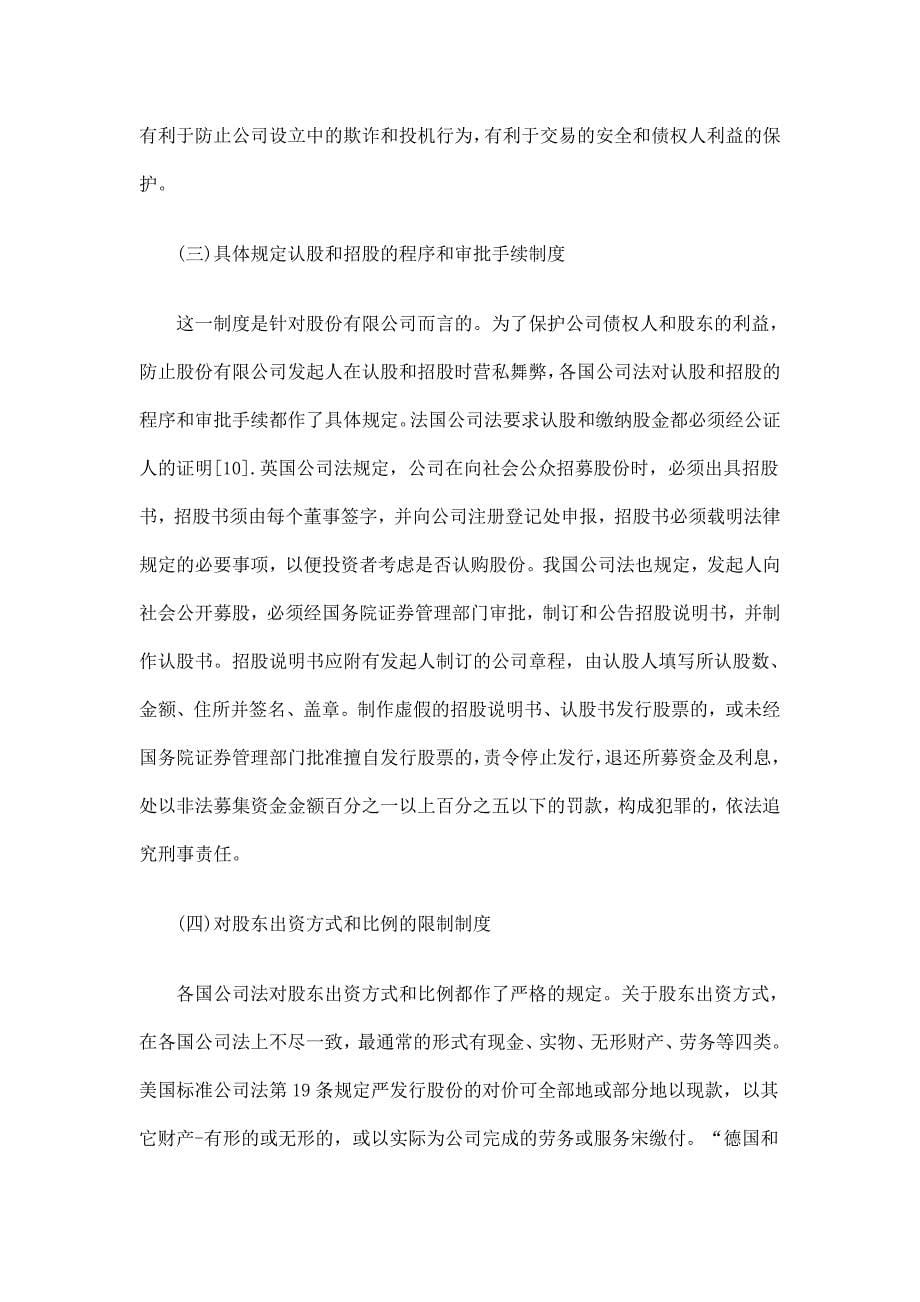 法律知识制度论公司债权人保护.doc_第5页