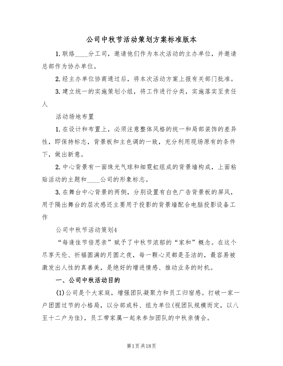 公司中秋节活动策划方案标准版本（五篇）_第1页