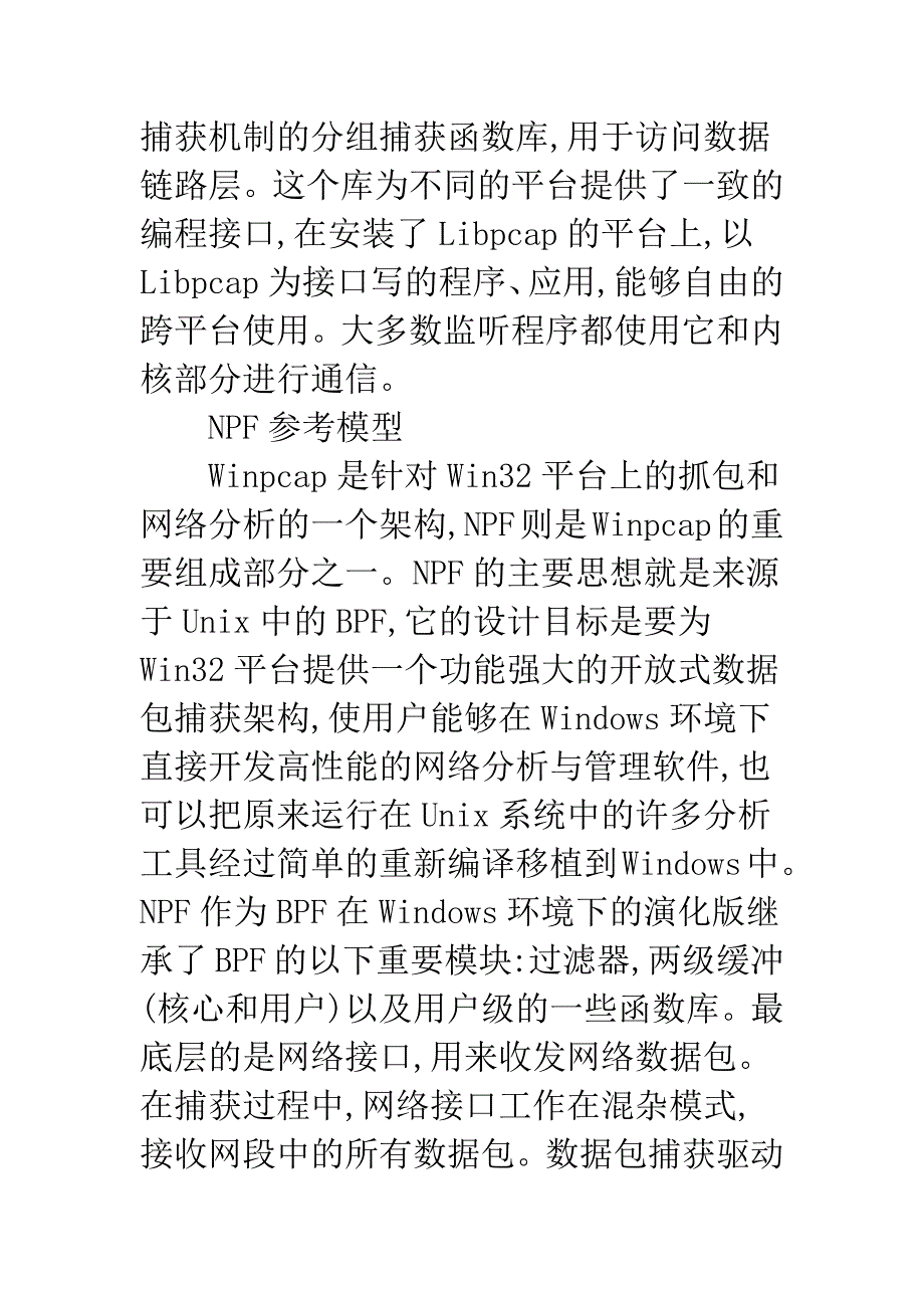 常见的包捕获机制研究.docx_第5页