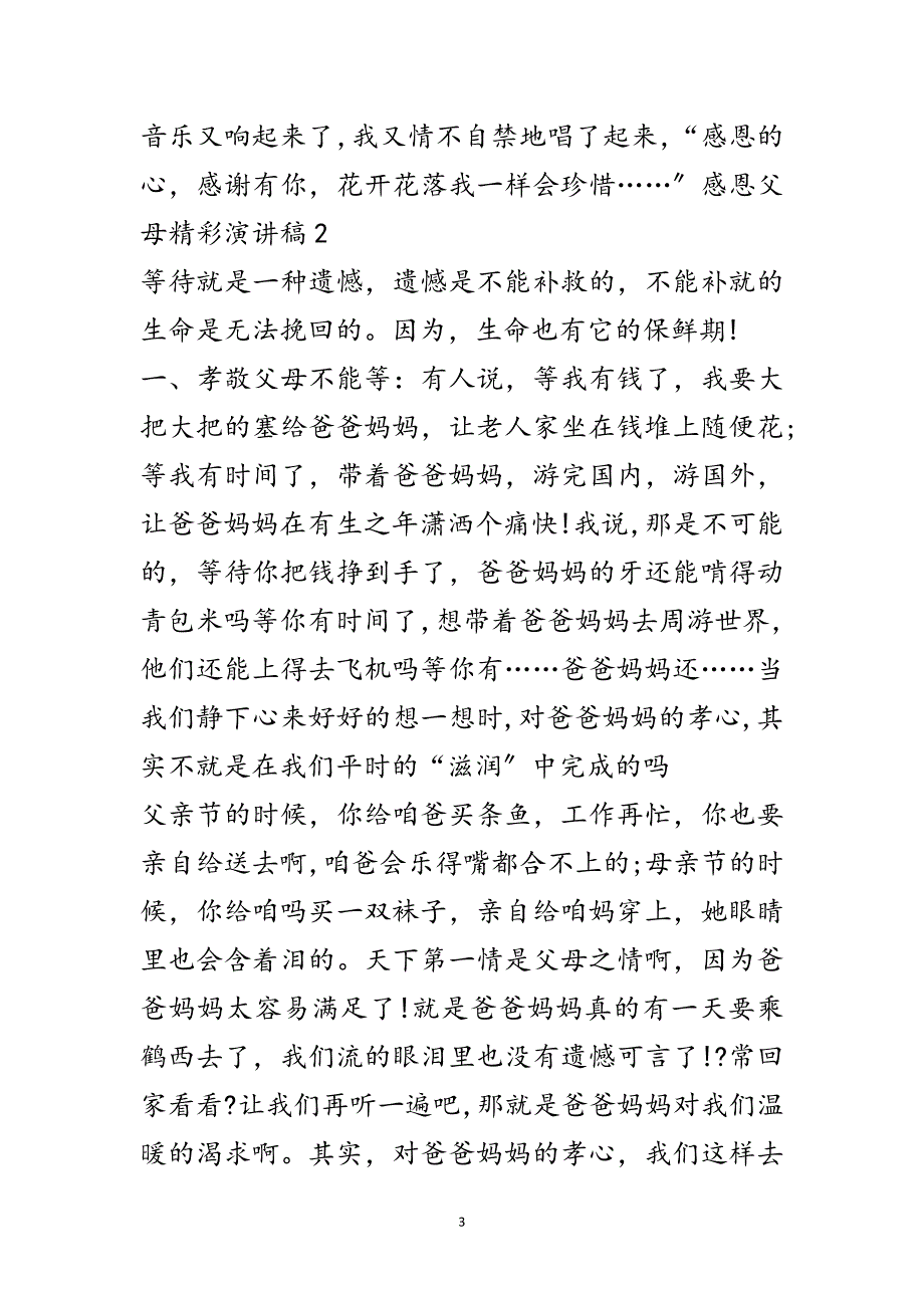 2023年感恩父母精彩演讲稿范文7篇范文.doc_第3页