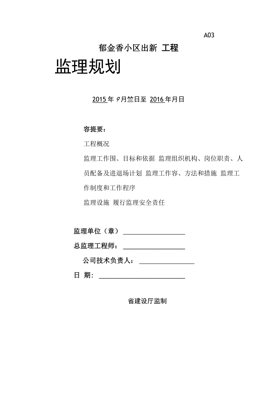 老旧小区综合整治城区改造监理规划_第1页