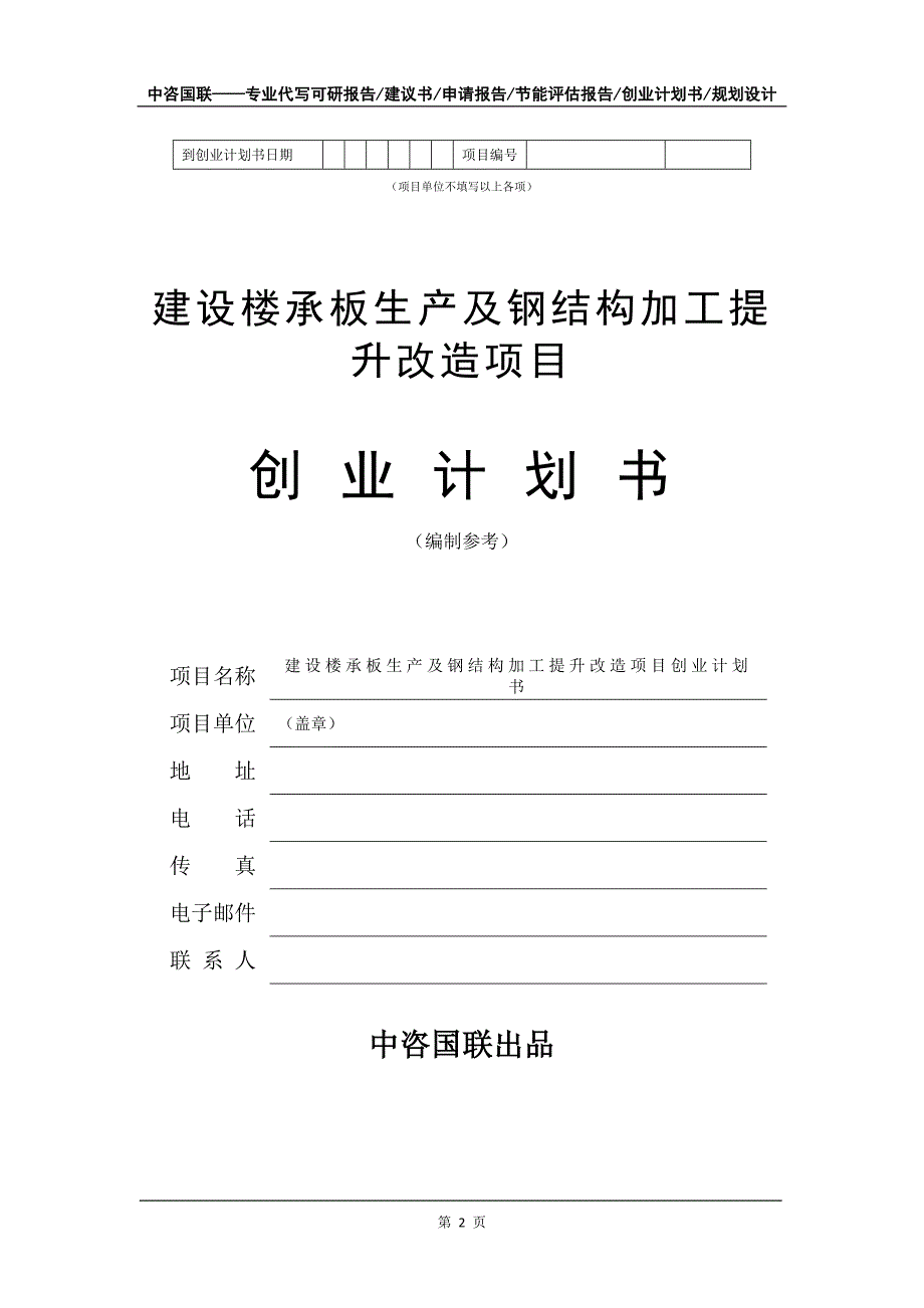 建设楼承板生产及钢结构加工提升改造项目创业计划书写作模板_第3页