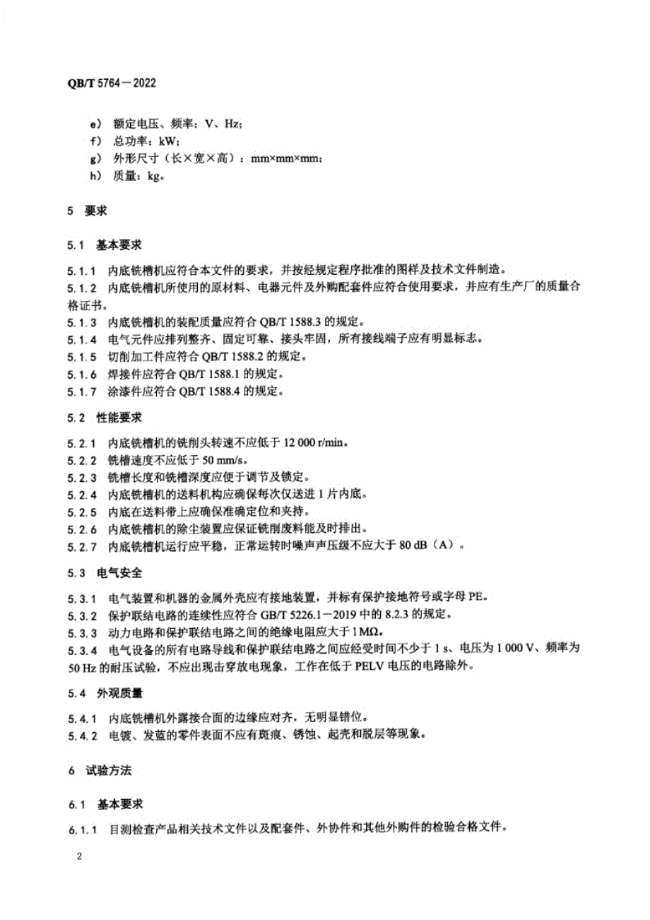 QB_T 5764-2022 制鞋机械 内底铣槽机.docx_第2页