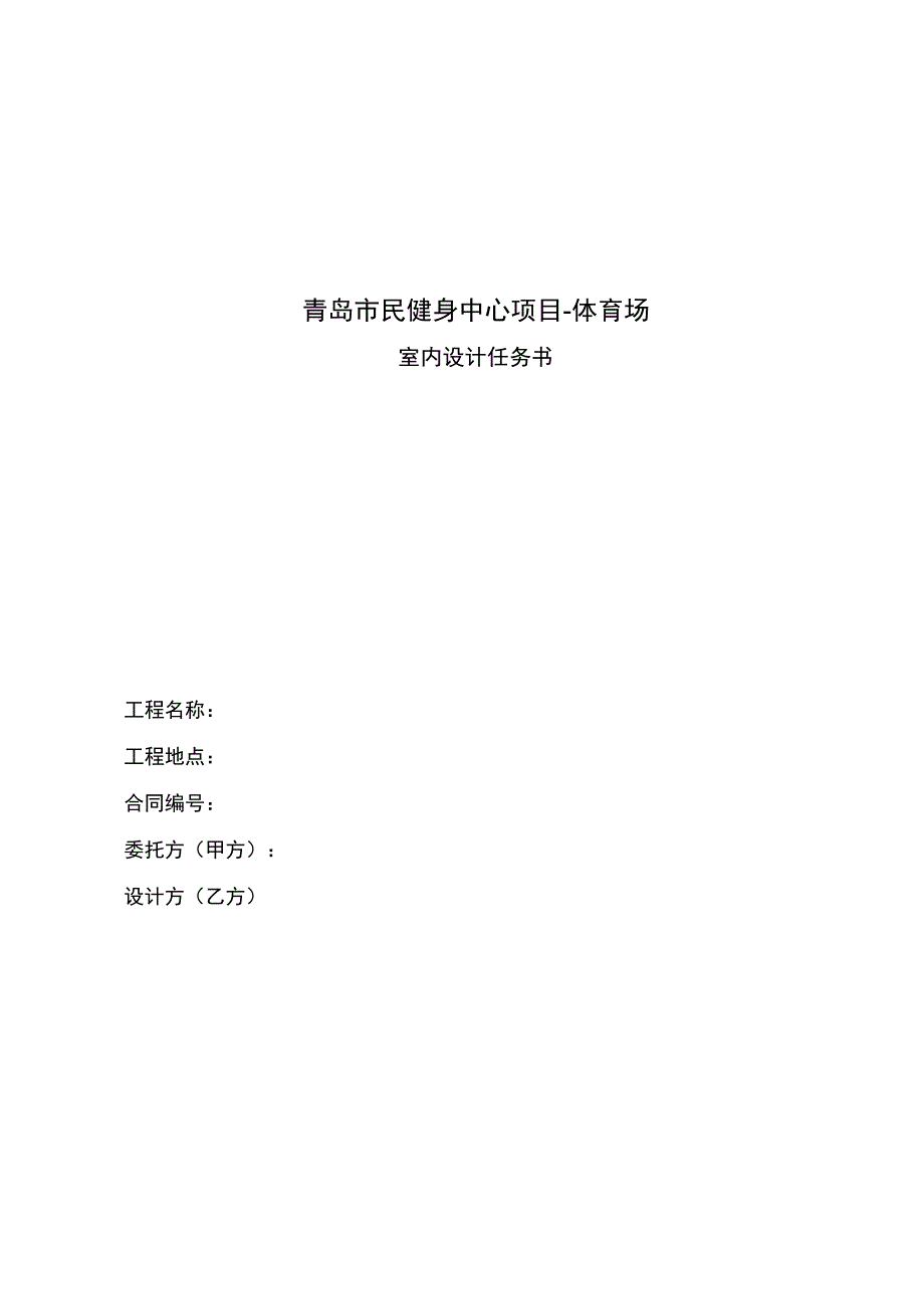 0421体育场室内设计任务书_第1页