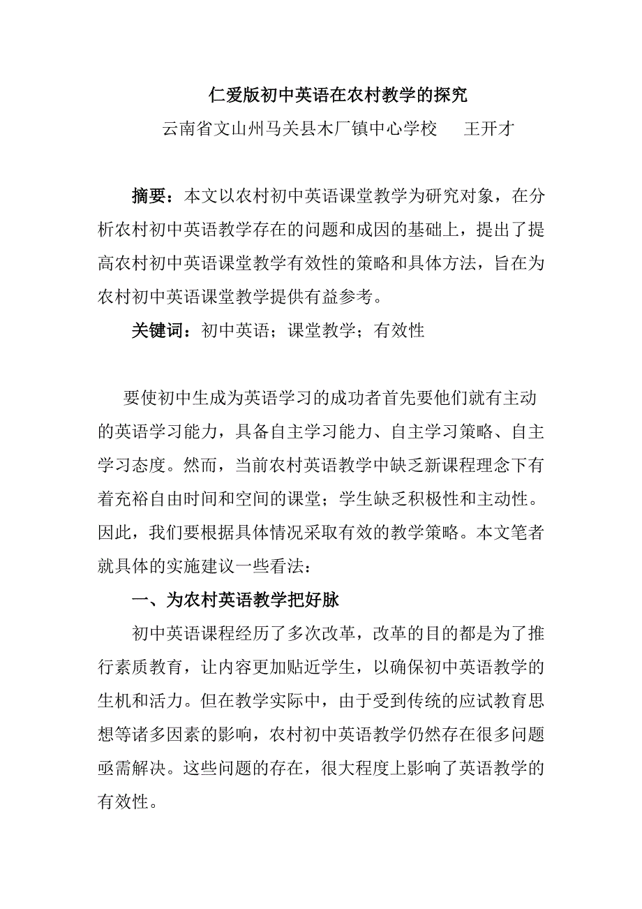 仁爱版初中英语在农村教学的探究_第1页