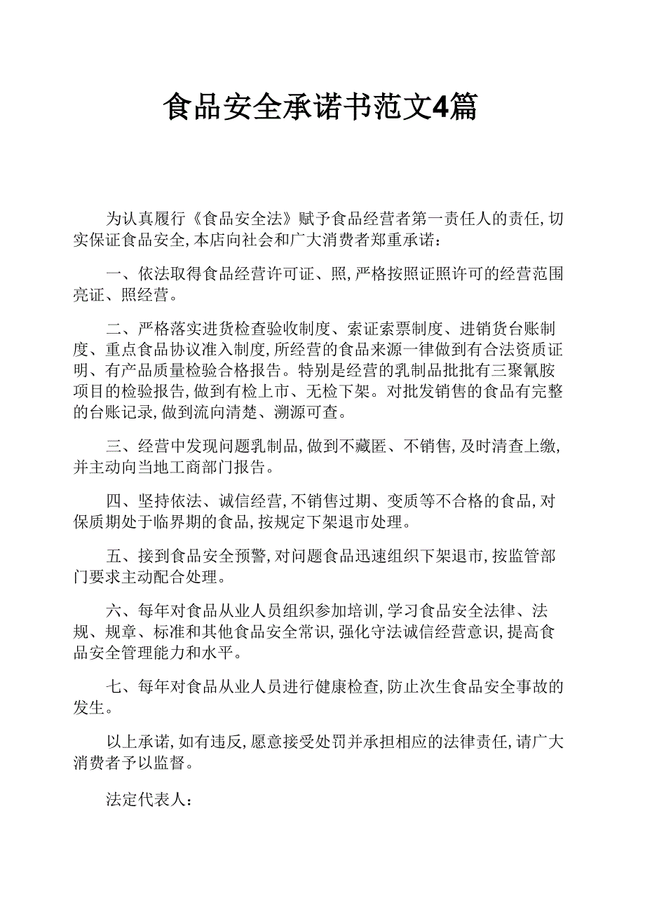 食品安全承诺书范文4篇_第1页