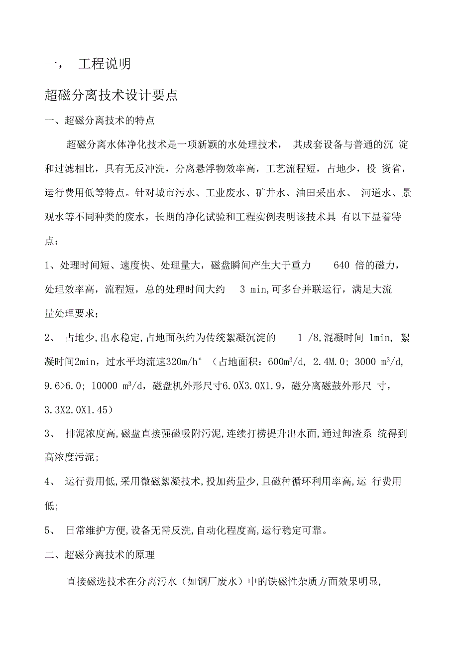 超磁分离技术设计要点_第1页