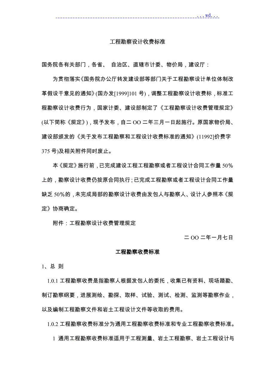 工程勘察设计收费标准_第1页