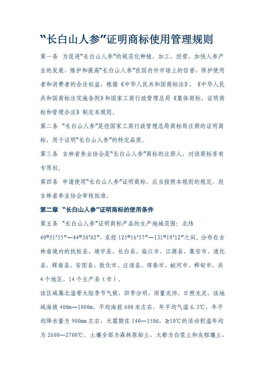 “长白山人参”证明商标使用管理规则.doc_第1页