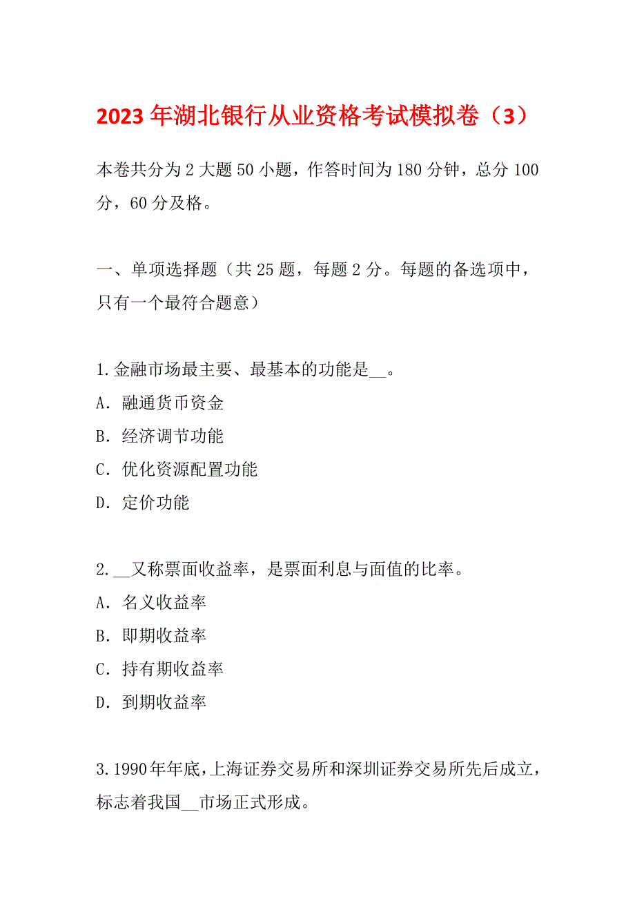 2023年湖北银行从业资格考试模拟卷（3）_第1页