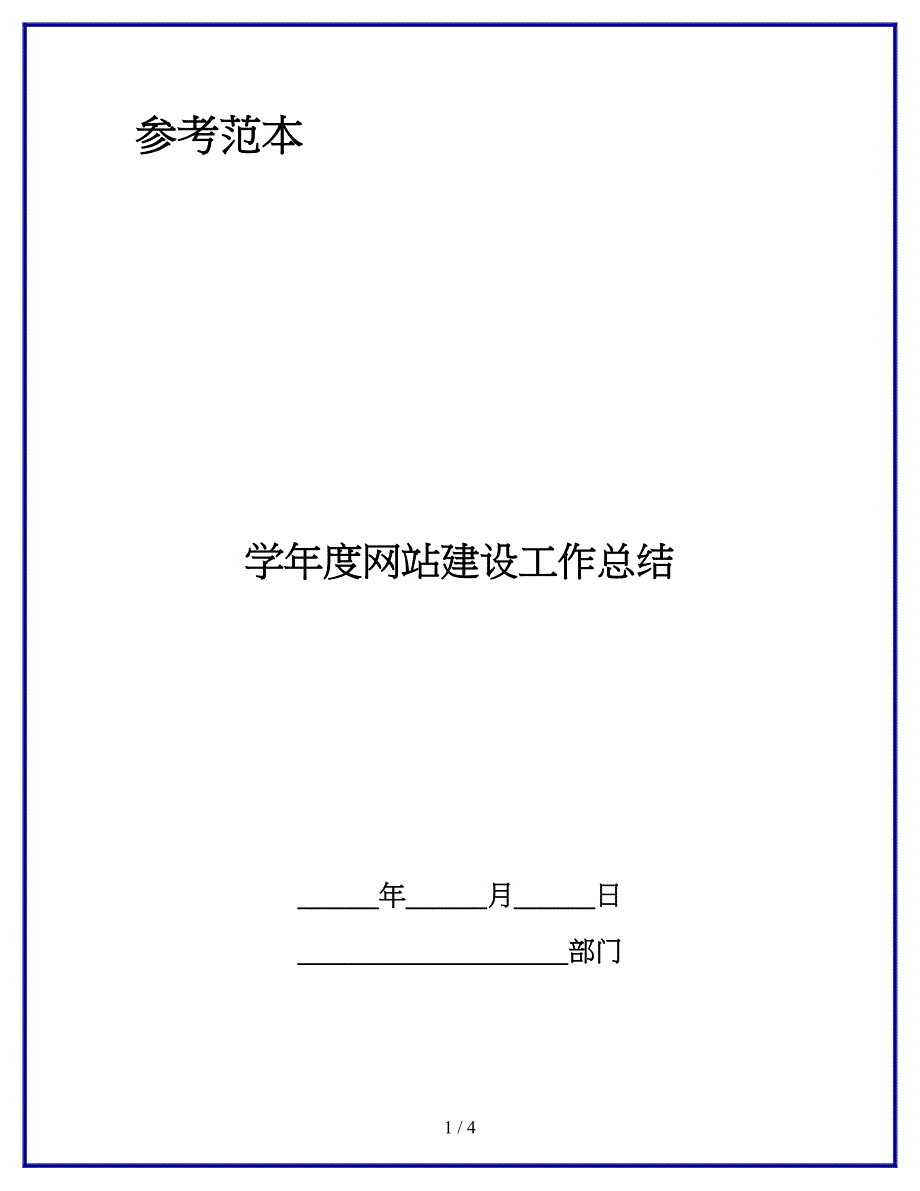 学年度网站建设工作总结.docx_第1页