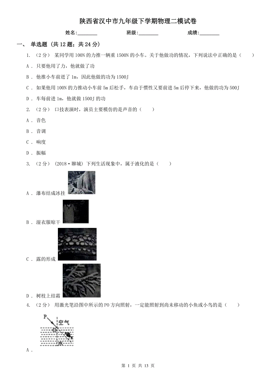 陕西省汉中市九年级下学期物理二模试卷_第1页