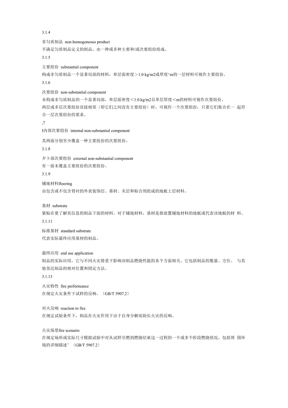 建筑材料及其制品燃烧性能分级_第3页