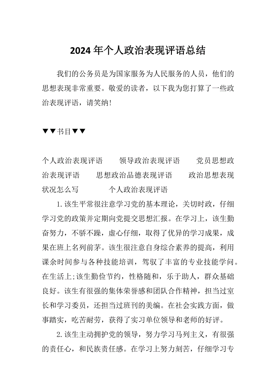 2024年个人政治表现评语总结_第1页