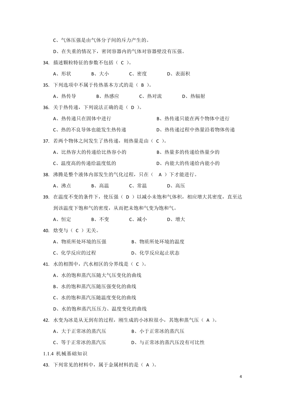 LNG操作工综合知识题库_第4页