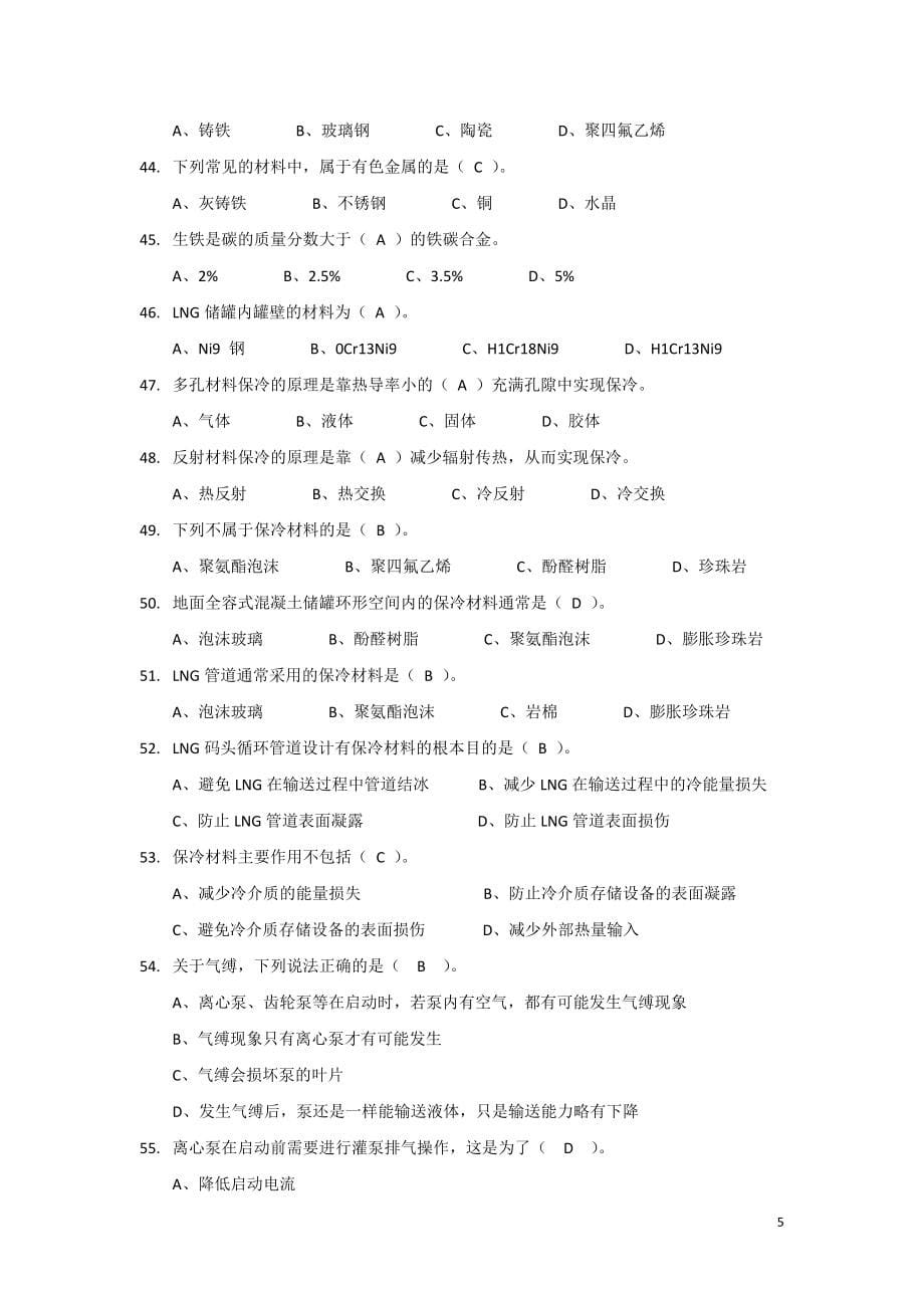 LNG操作工综合知识题库_第5页