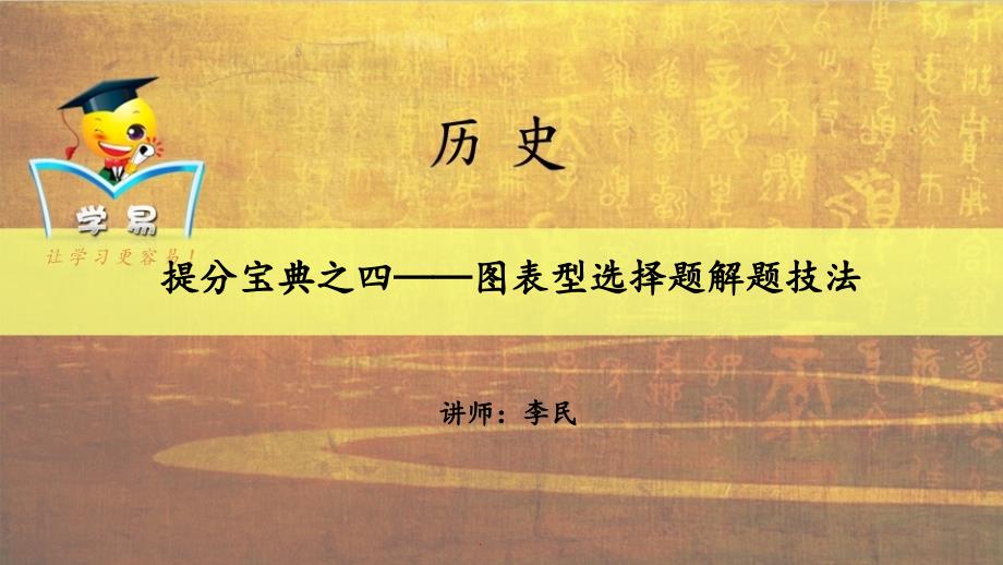 得选择题者得天下提分宝典之四图表型选择题解题技法四_第1页