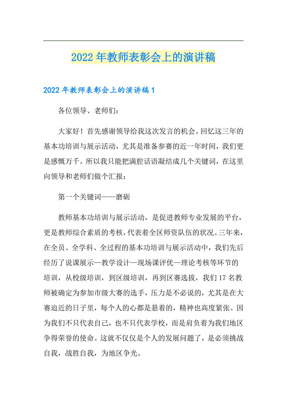 2022年教师表彰会上的演讲稿_第1页