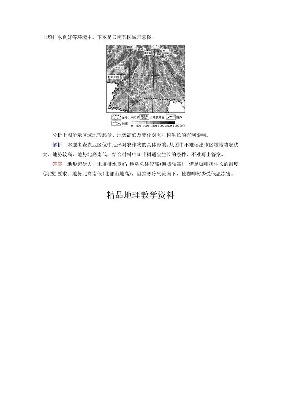 【精品】【名师一号】高考地理一轮复习 8.1农业的区位选择层级演练_第5页