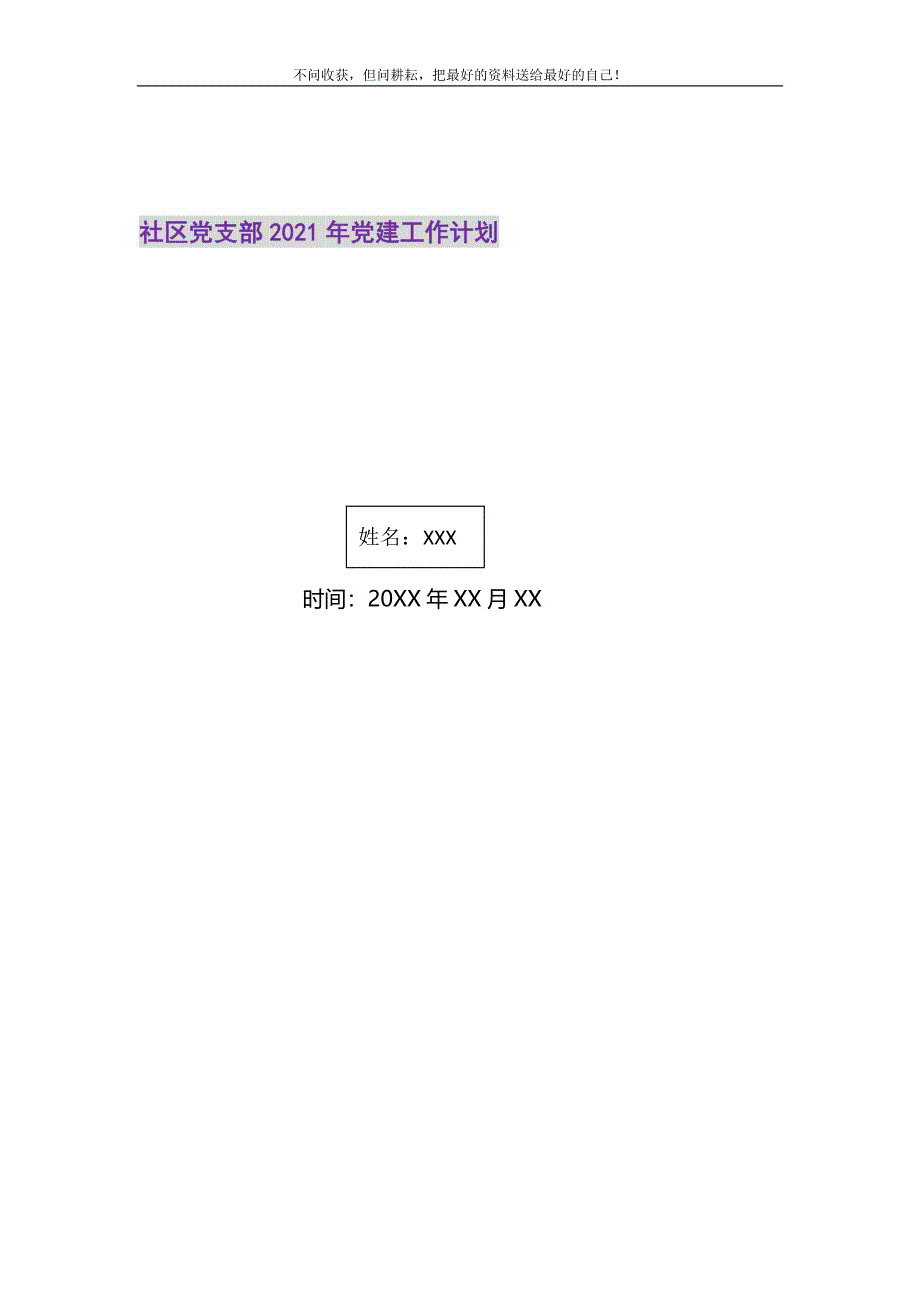 2021年社区党支部党建工作计划新编.doc_第1页