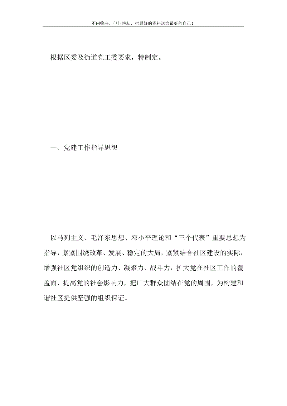 2021年社区党支部党建工作计划新编.doc_第2页