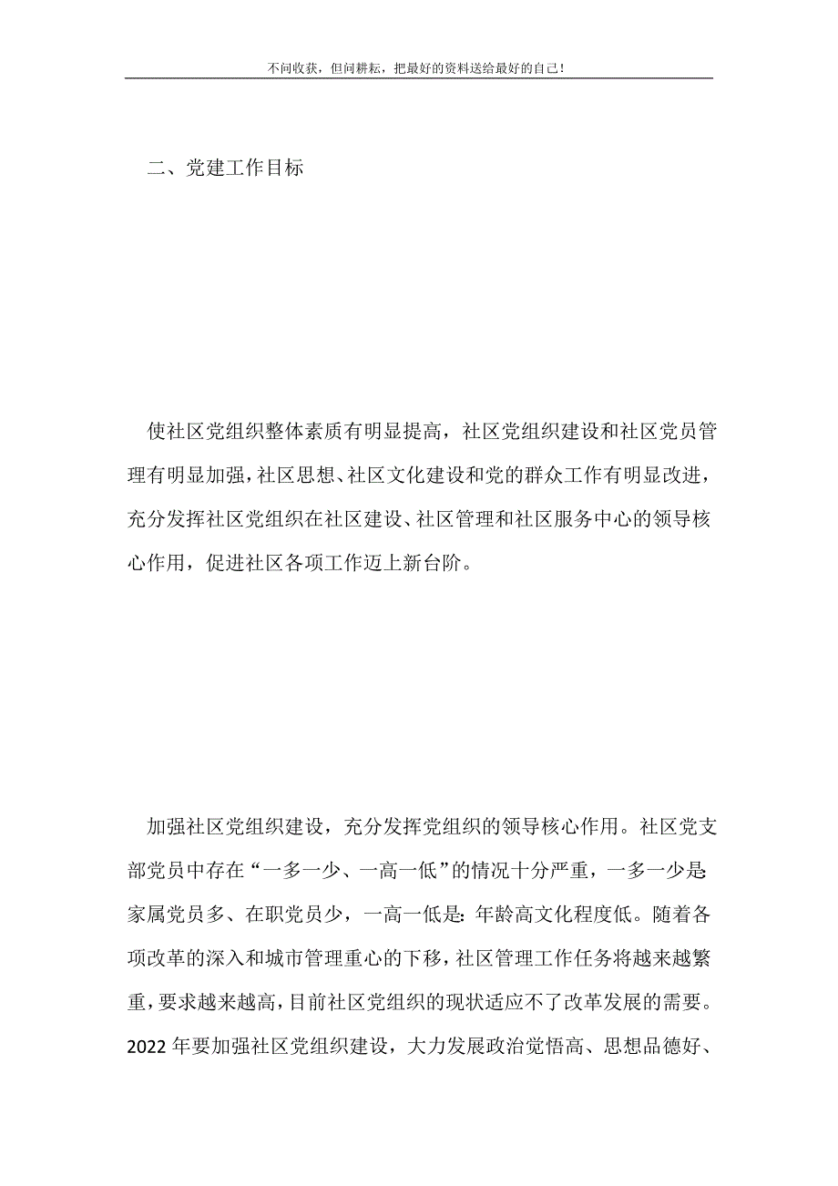 2021年社区党支部党建工作计划新编.doc_第3页