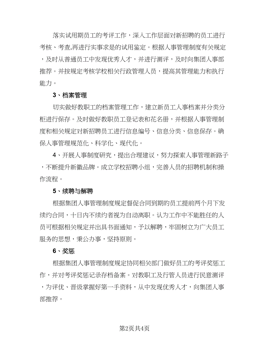 人力资源经理工作计划例文（二篇）.doc_第2页