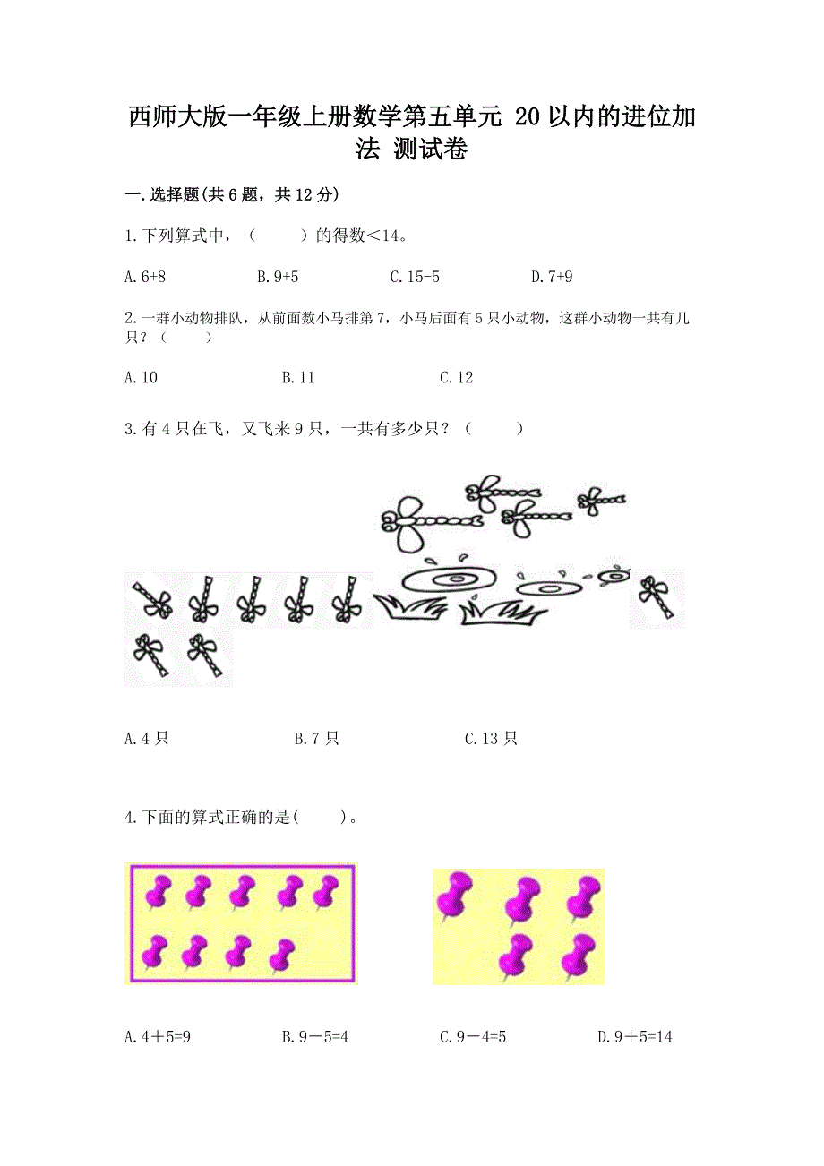 西师大版一年级上册数学第五单元-20以内的进位加法-测试卷及答案(全国通用).docx_第1页