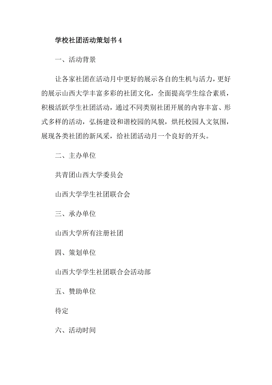 关于学校社团活动策划书优秀篇_第4页