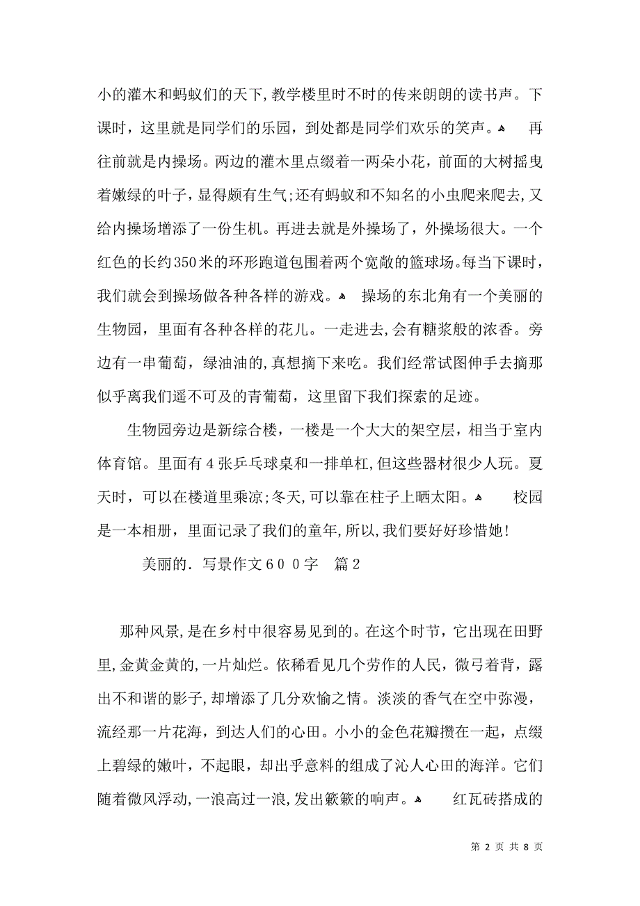 美丽的写景作文600字6篇_第2页