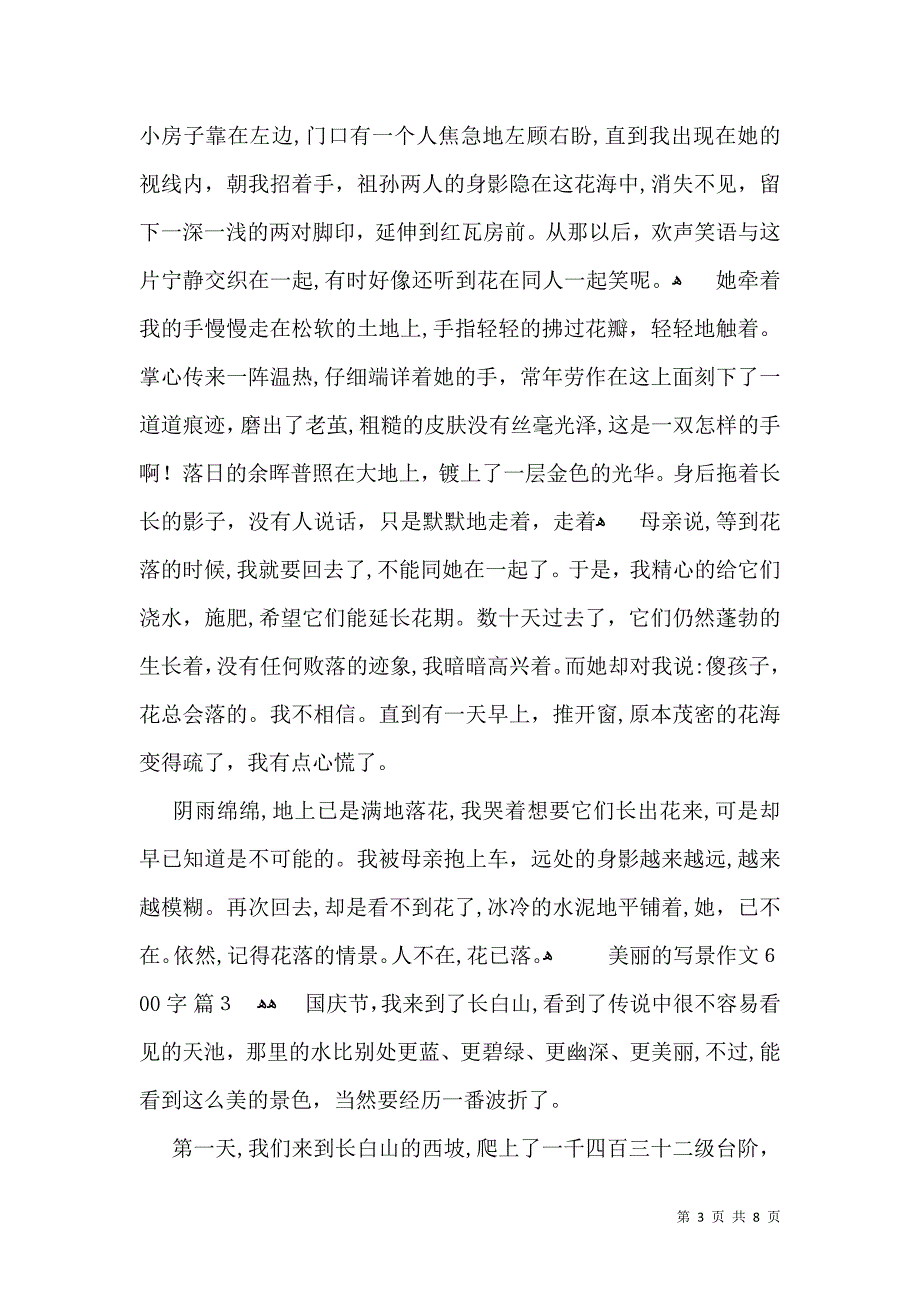 美丽的写景作文600字6篇_第3页