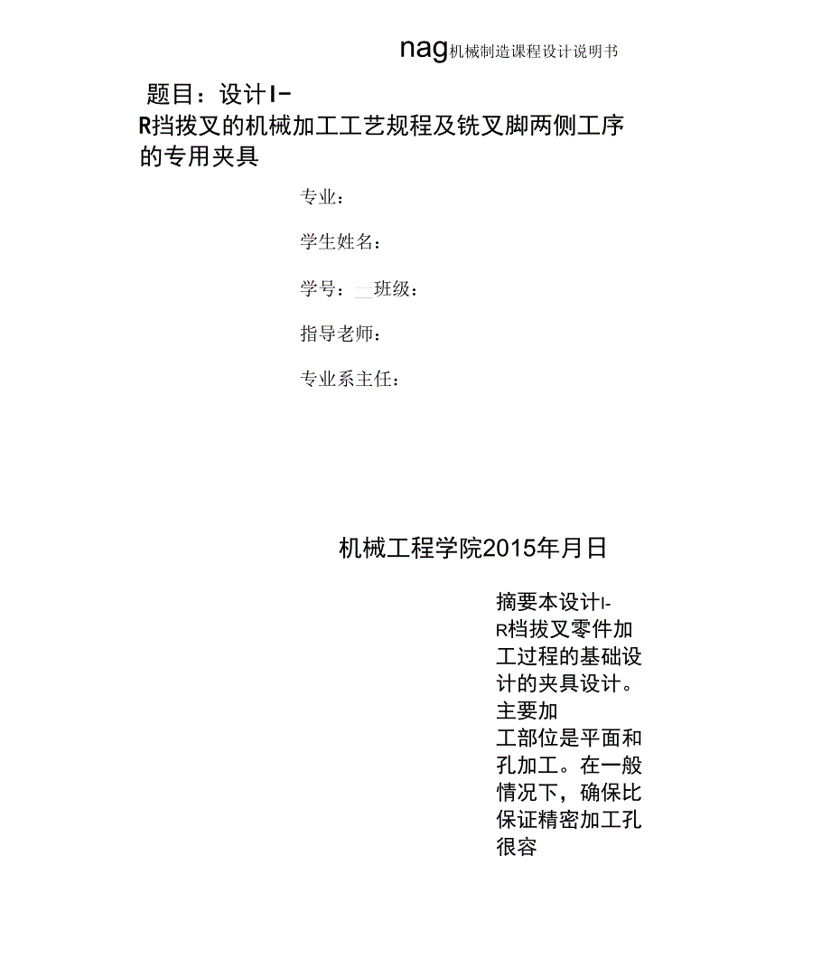 拨叉工艺设计及夹具设计_第1页