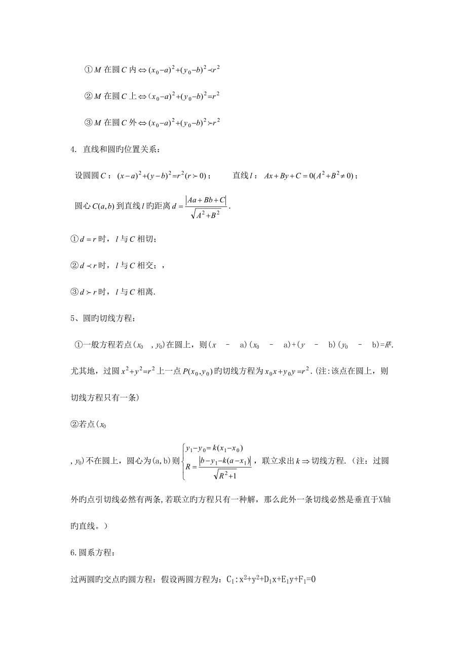 2023年高中数学直线与圆的方程知识点总结.doc_第5页