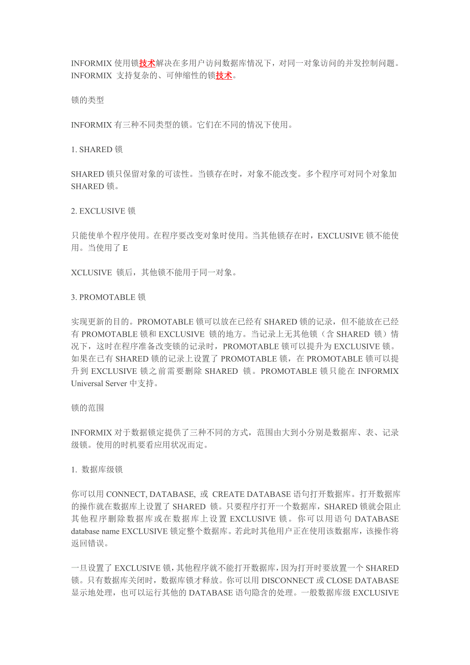 Informix数据库地锁技术_第1页