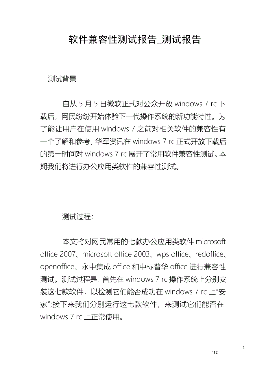 软件兼容性测试报告_测试报告.doc_第1页