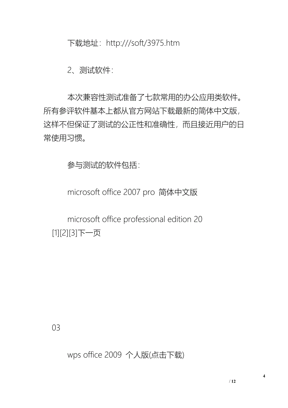 软件兼容性测试报告_测试报告.doc_第4页