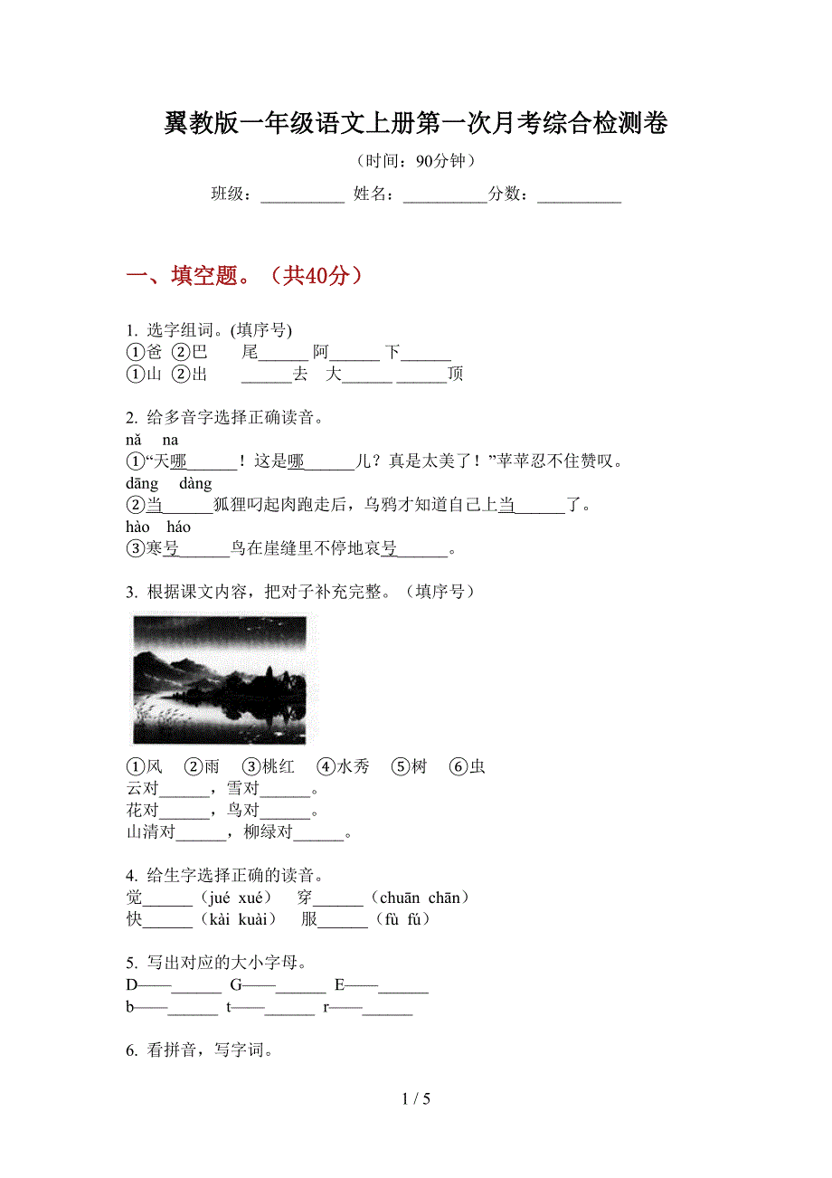 翼教版一年级语文上册第一次月考综合检测卷.doc_第1页