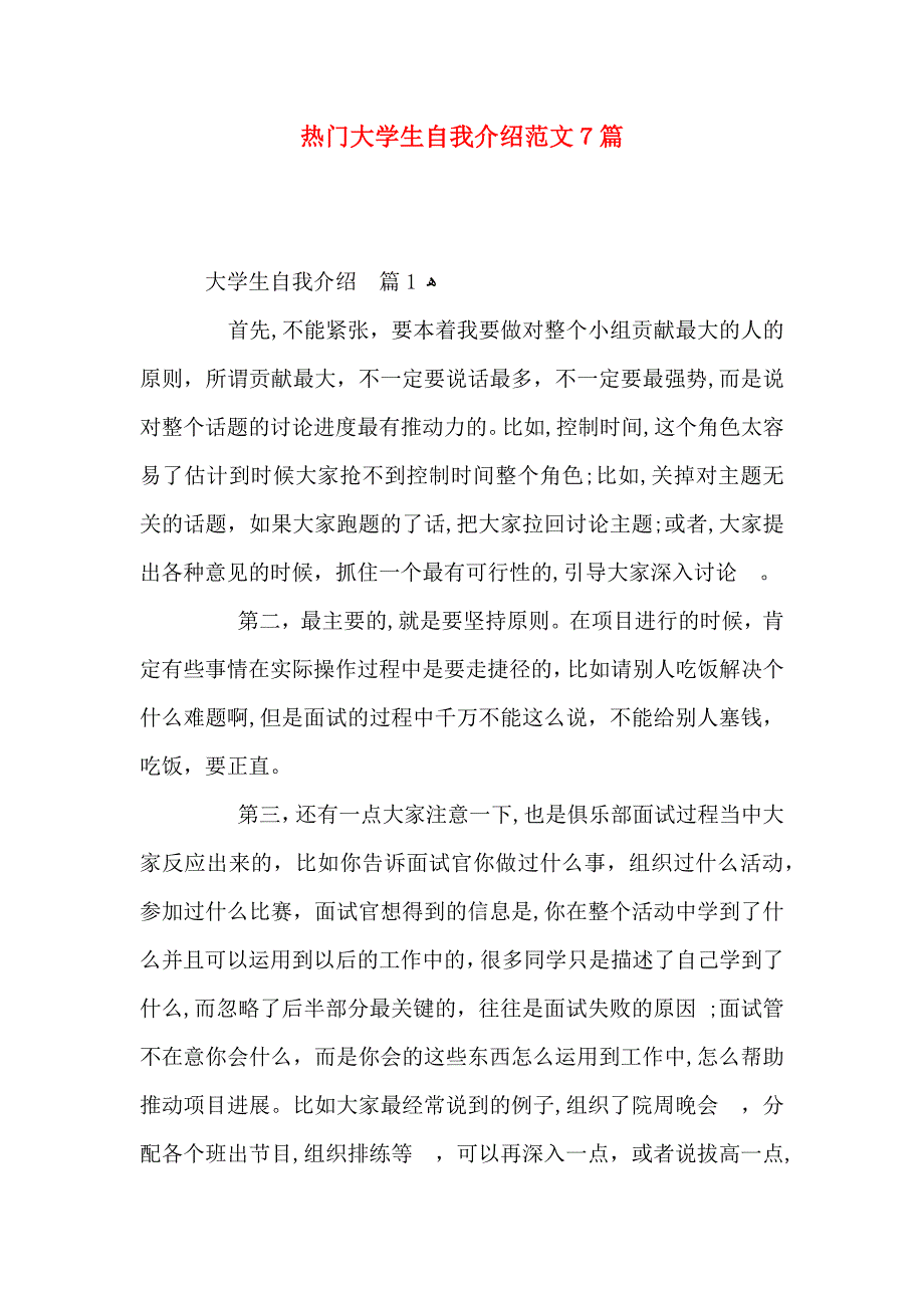 热门大学生自我介绍范文7篇_第1页