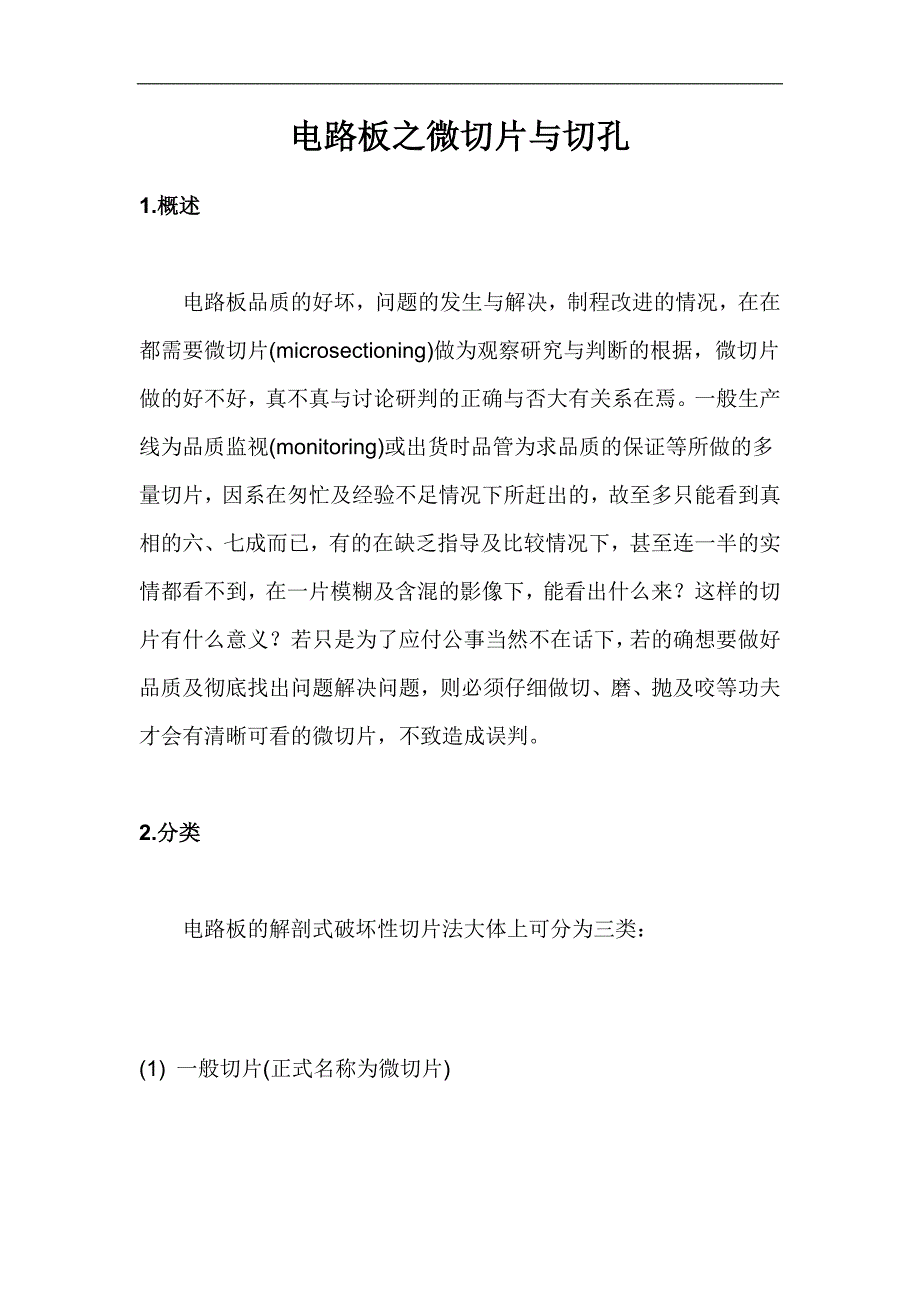 电路板之微切片与切孔_第1页