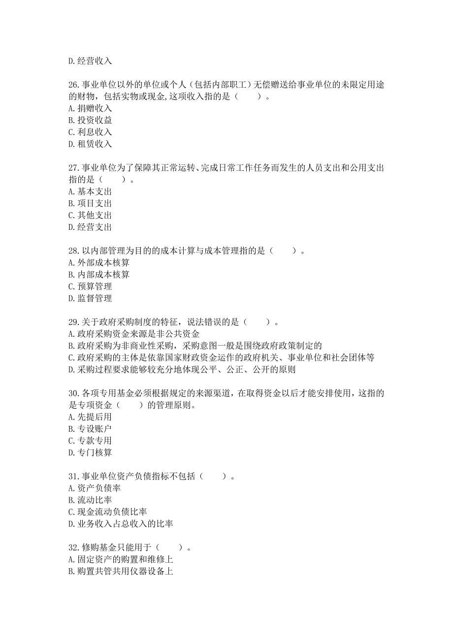 2013会计继续教育考试及答案___事业单位财务规则.doc_第5页