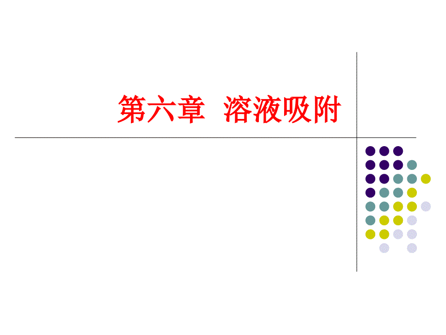 溶液吸附PPT课件_第1页