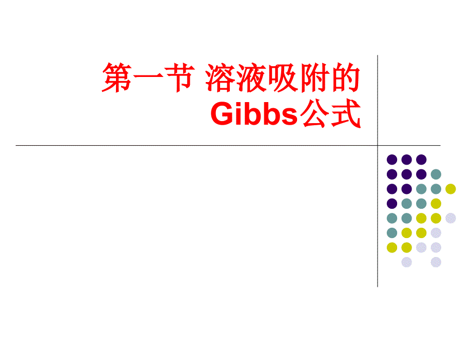 溶液吸附PPT课件_第2页