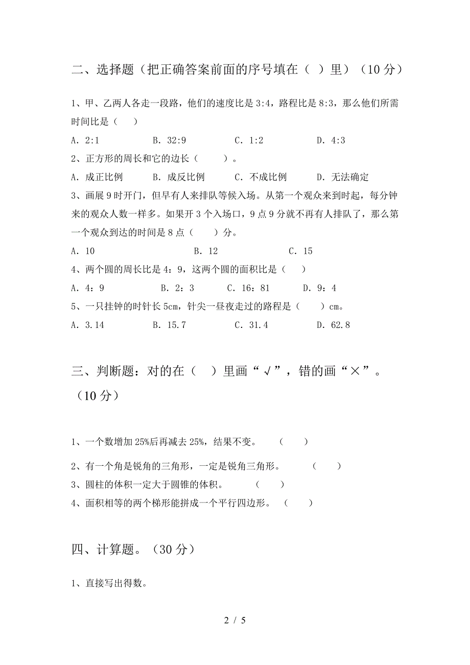 2021年苏教版六年级数学下册二单元考试卷含参考答案.doc_第2页