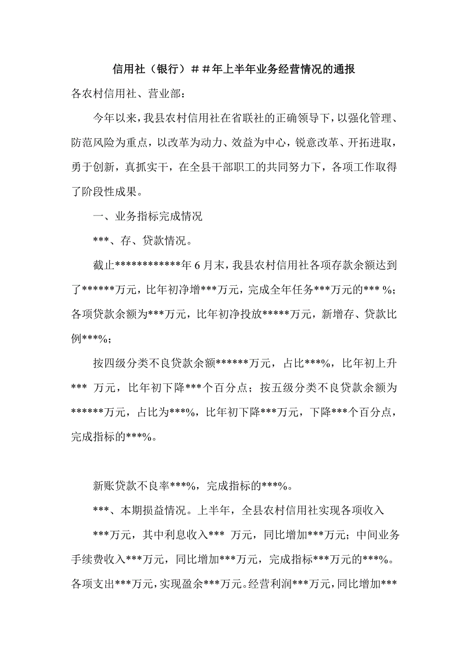 信用社（银行）上半年业务经营情况的通报_第1页