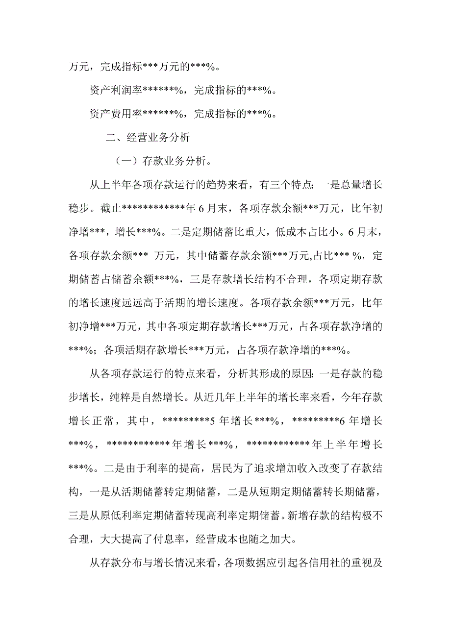 信用社（银行）上半年业务经营情况的通报_第2页