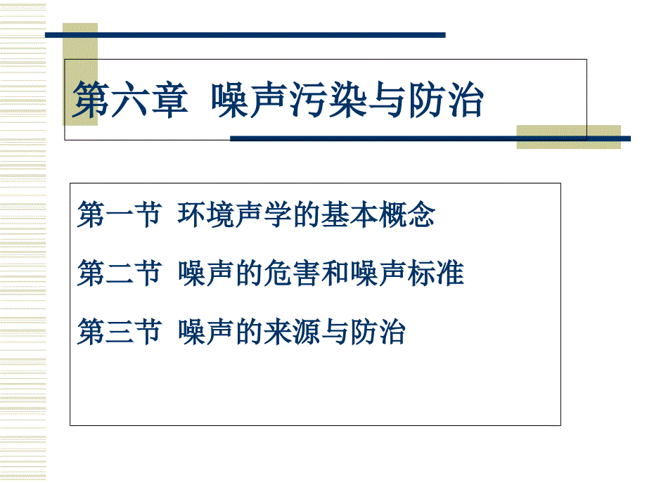 噪声污染与防治PPT课件_第1页