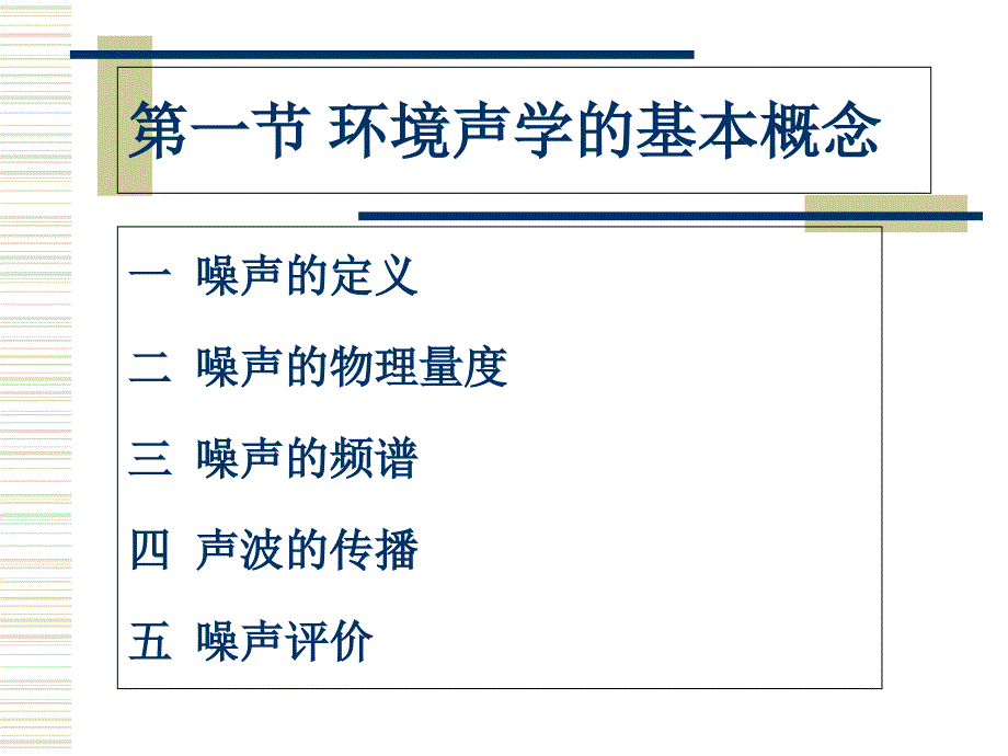 噪声污染与防治PPT课件_第2页