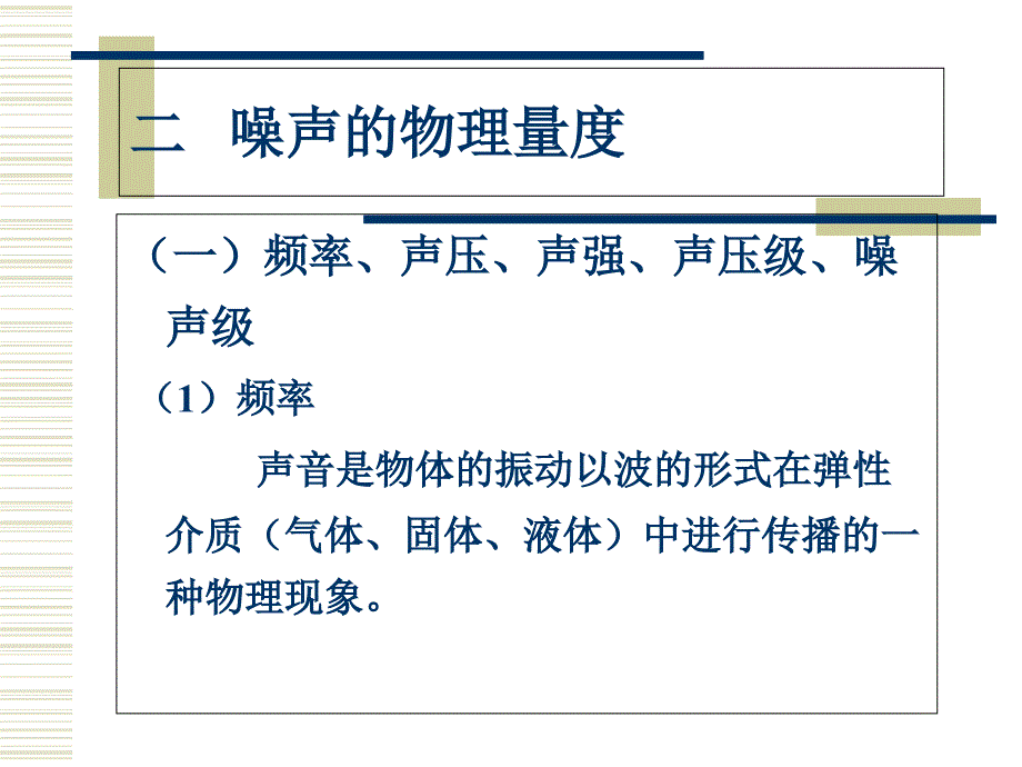 噪声污染与防治PPT课件_第5页